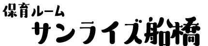 保育ルームサンライズ船橋のロゴ